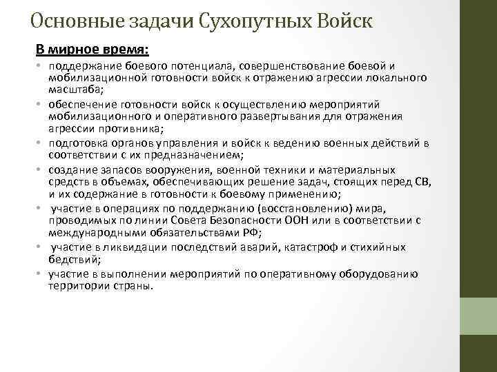 Основные задачи Сухопутных Войск В мирное время: • поддержание боевого потенциала, совершенствование боевой и