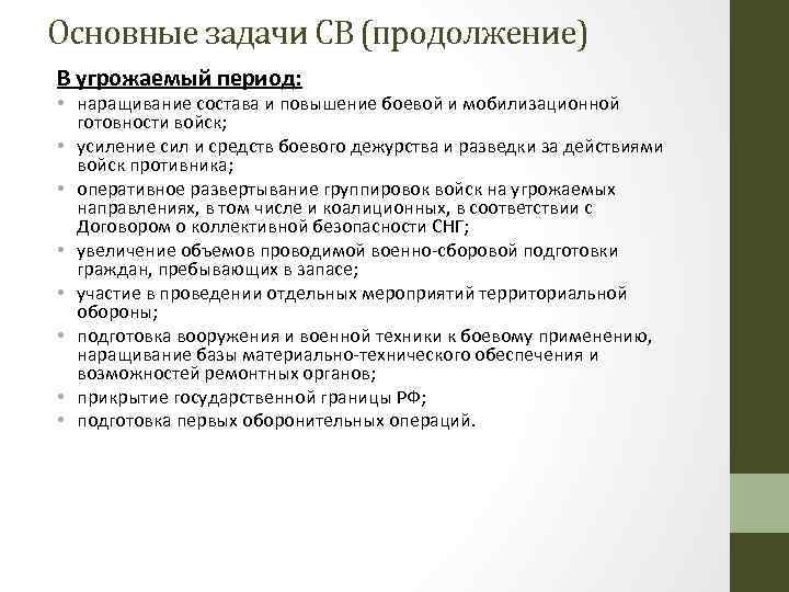 Основные задачи СВ (продолжение) В угрожаемый период: • наращивание состава и повышение боевой и