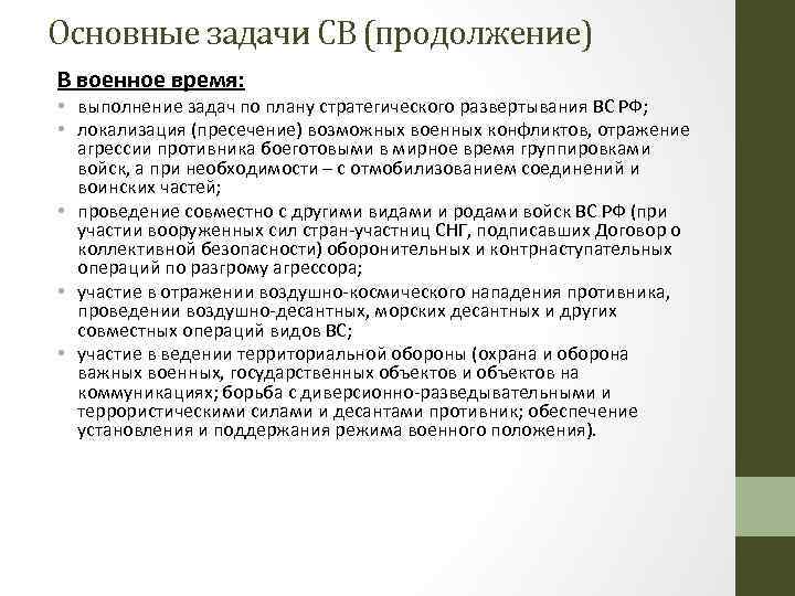 Основные задачи СВ (продолжение) В военное время: • выполнение задач по плану стратегического развертывания