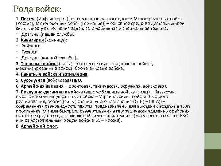 Рода войск: 1. Пехота (Инфаинтерия) (современные разновидности Мотострелковых войск (Россия), Мотопехотных войск (Германия)) –