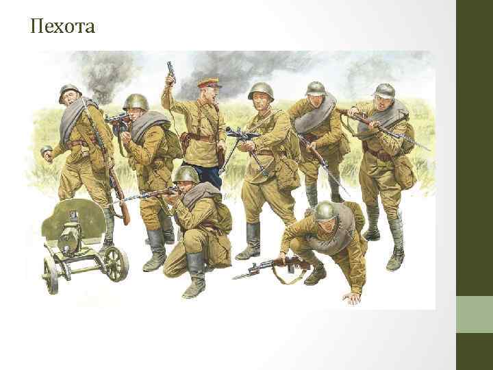 Пехота 