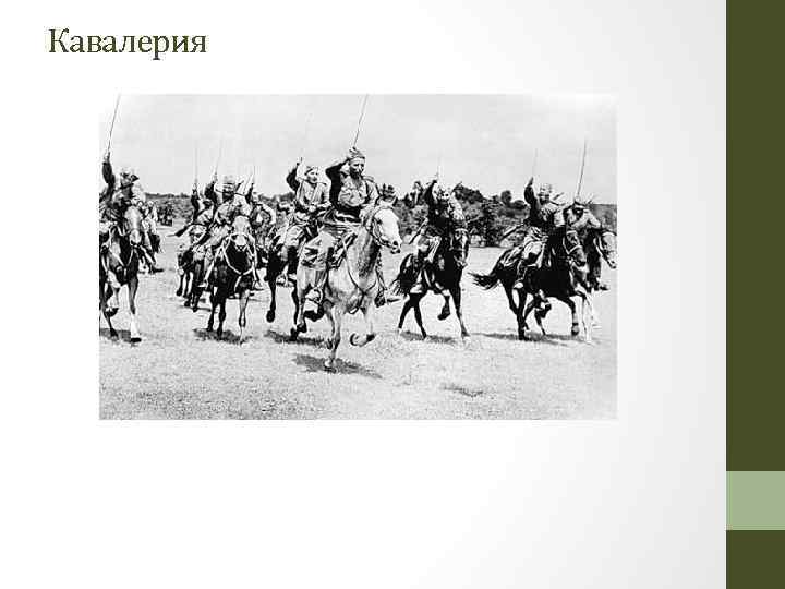 Кавалерия 