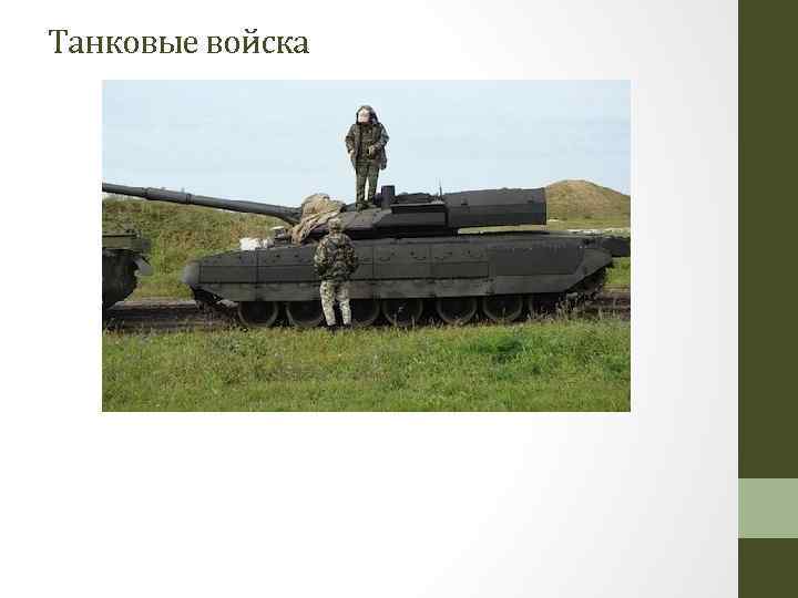 Танковые войска 