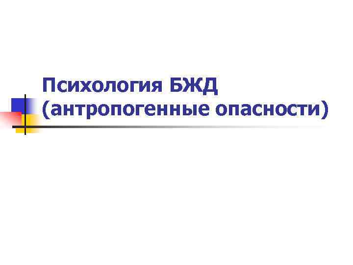 Психология БЖД (антропогенные опасности) 