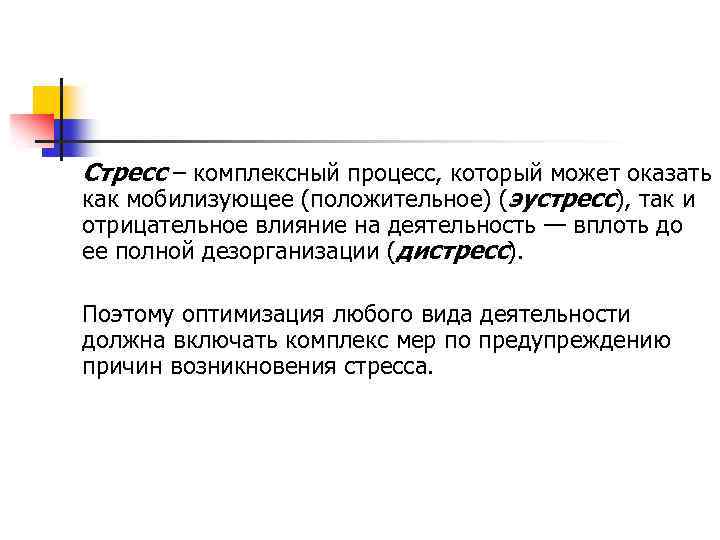 Стресс – комплексный процесс, который может оказать как мобилизующее (положительное) (эустресс), так и отрицательное