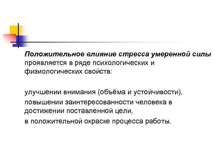 Положительное влияние стресса умеренной силы проявляется в ряде психологических и физиологических свойств: улучшении внимания