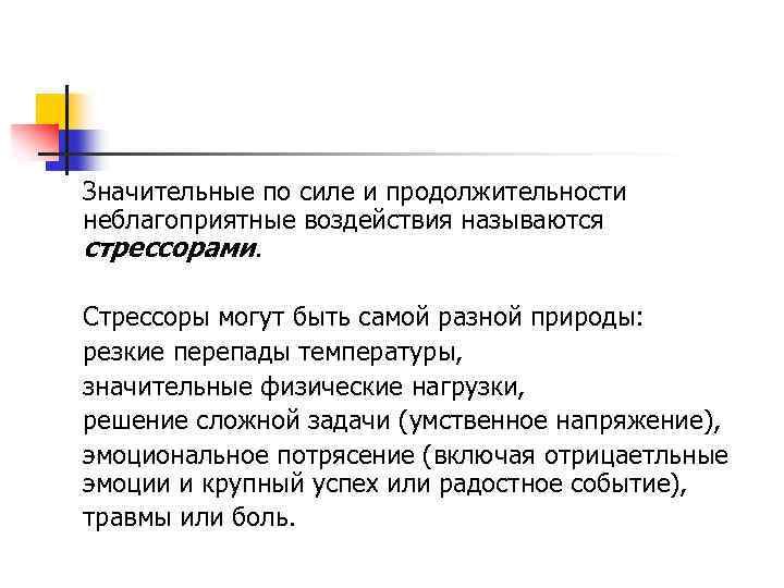 Значительные по силе и продолжительности неблагоприятные воздействия называются стрессорами. Стрессоры могут быть самой разной
