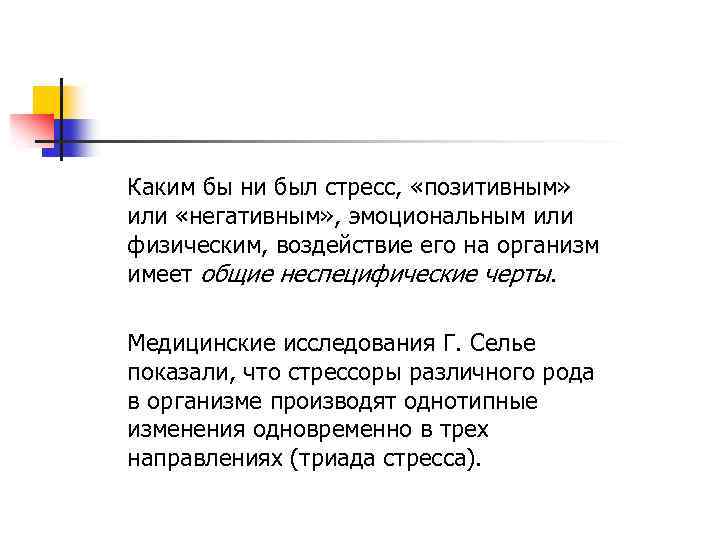Каким бы ни был стресс, «позитивным» или «негативным» , эмоциональным или физическим, воздействие его