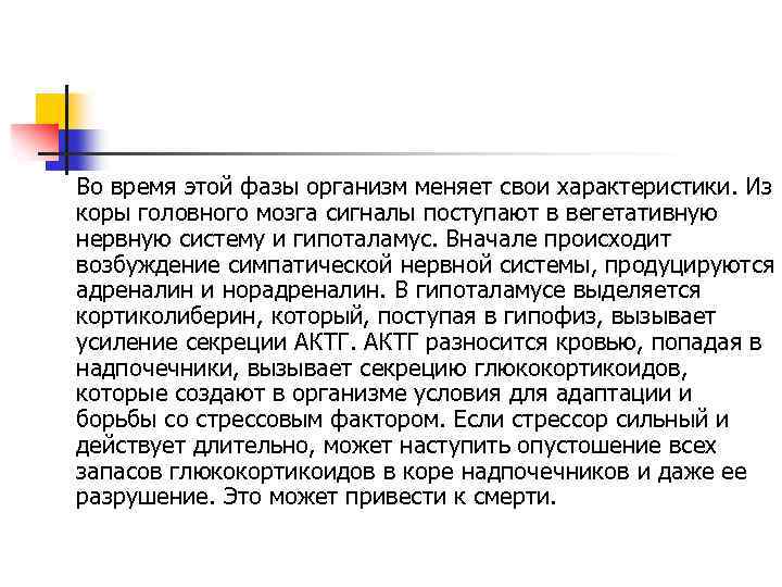Во время этой фазы организм меняет свои характеристики. Из коры головного мозга сигналы поступают