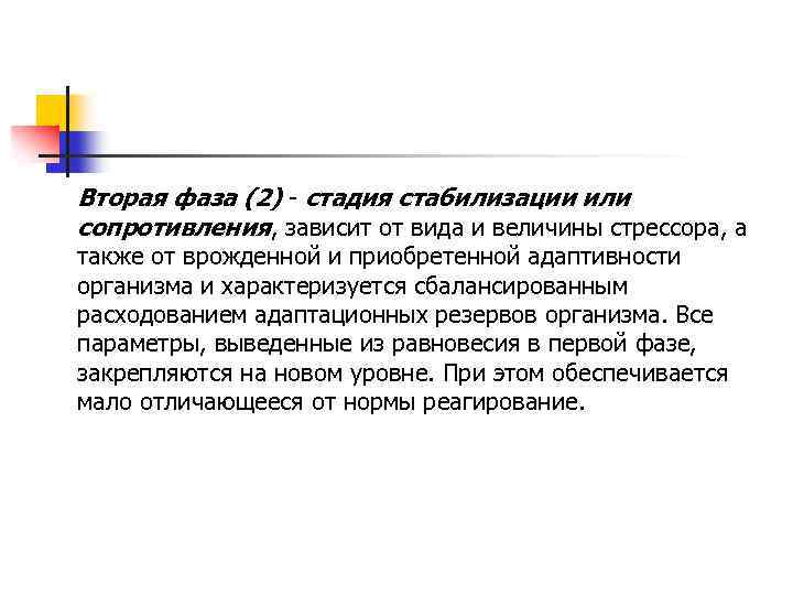 Вторая фаза (2) стадия стабилизации или сопротивления, зависит от вида и величины стрессора, а