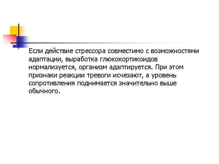 Если действие стрессора совместимо с возможностями адаптации, выработка глюкокортикоидов нормализуется, организм адаптируется. При этом