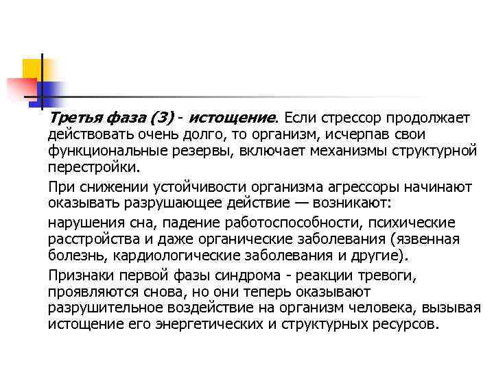 Третья фаза (3) истощение. Если стрессор продолжает действовать очень долго, то организм, исчерпав свои