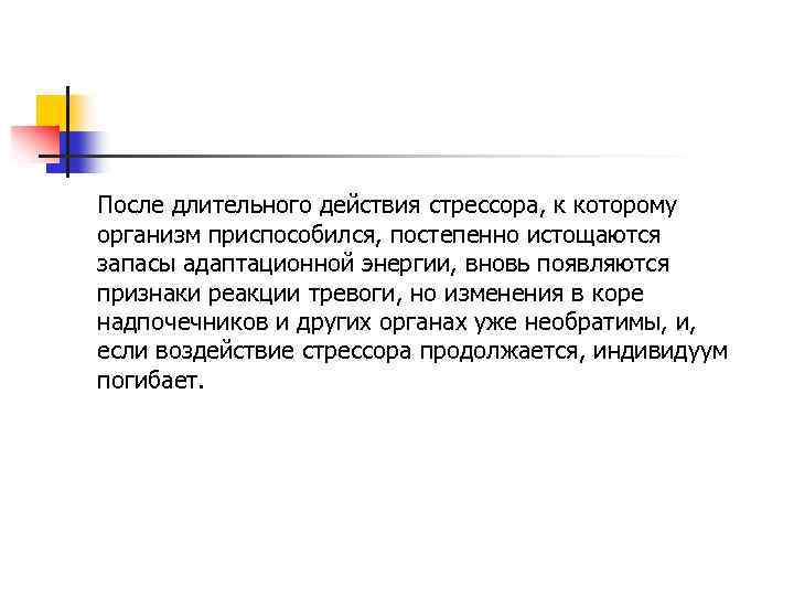 После длительного действия стрессора, к которому организм приспособился, постепенно истощаются запасы адаптационной энергии, вновь