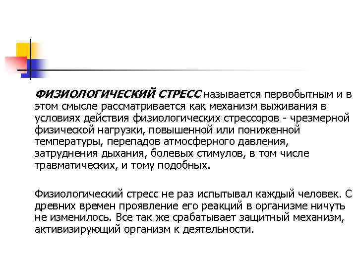ФИЗИОЛОГИЧЕСКИЙ СТРЕСС называется первобытным и в этом смысле рассматривается как механизм выживания в условиях