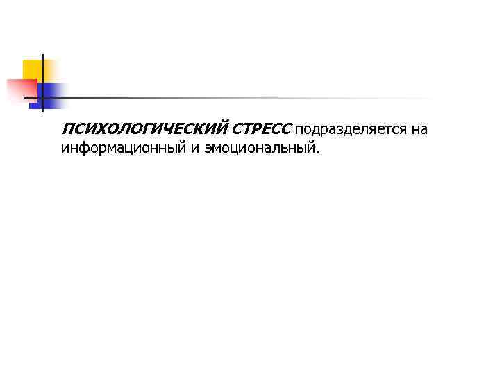 ПСИХОЛОГИЧЕСКИЙ СТРЕСС подразделяется на информационный и эмоциональный. 
