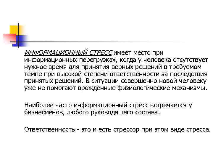 ИНФОРМАЦИОННЫЙ СТРЕСС имеет место при информационных перегрузках, когда у человека отсутствует нужное время для