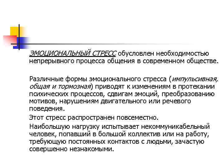 ЭМОЦИОНАЛЬНЫЙ СТРЕСС обусловлен необходимостью непрерывного процесса общения в современном обществе. Различные формы эмоционального стресса