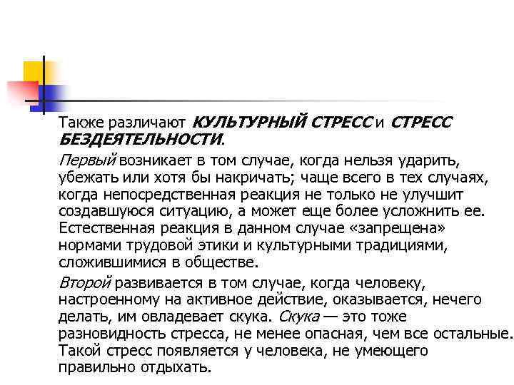 Также различают КУЛЬТУРНЫЙ СТРЕСС и СТРЕСС БЕЗДЕЯТЕЛЬНОСТИ. Первый возникает в том случае, когда нельзя
