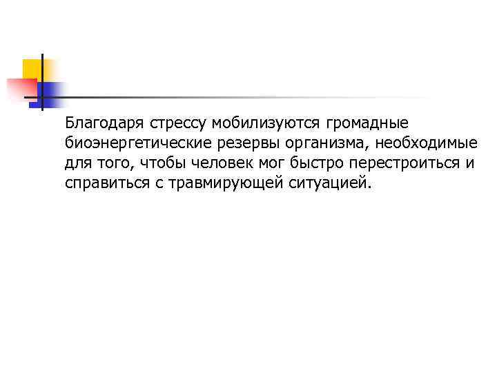 Благодаря стрессу мобилизуются громадные биоэнергетические резервы организма, необходимые для того, чтобы человек мог быстро