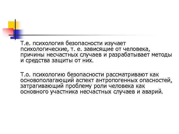 Т. е. психология безопасности изучает психологические, т. е. зависящие от человека, причины несчастных случаев