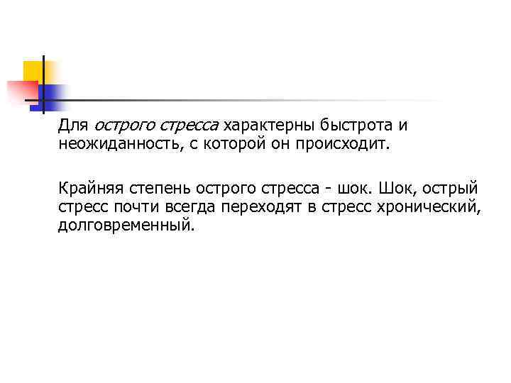 Для острого стресса характерны быстрота и неожиданность, с которой он происходит. Крайняя степень острого