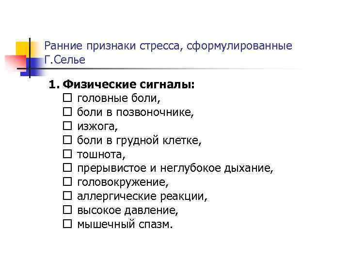 Ранние признаки стресса, сформулированные Г. Селье 1. Физические сигналы: головные боли, боли в позвоночнике,