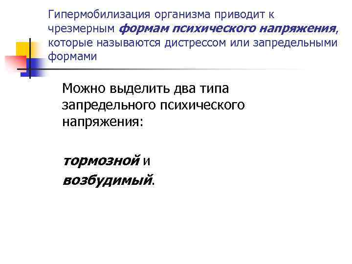 Гипермобилизация организма приводит к чрезмерным формам психического напряжения, которые называются дистрессом или запредельными формами