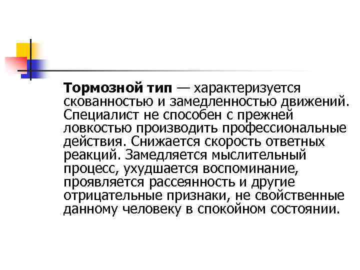 Низким уровнем психической активности замедленностью движений