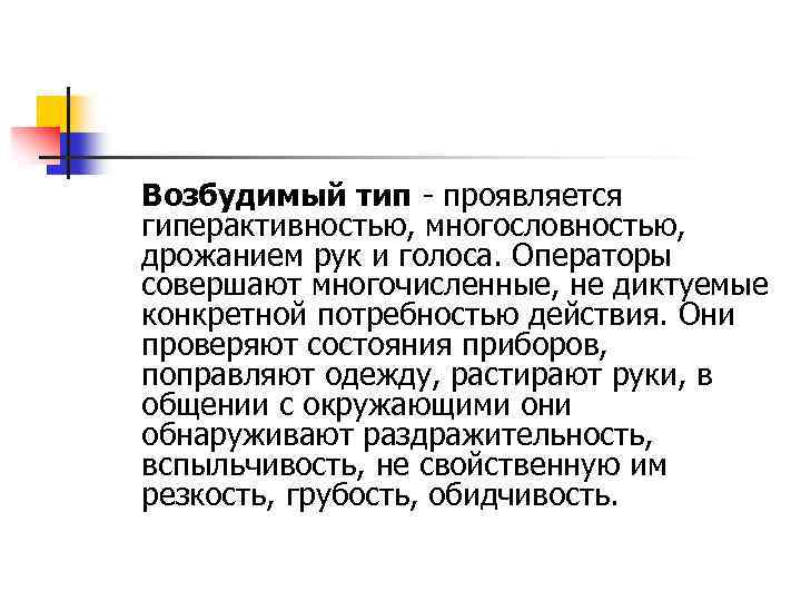 Возбудимый тип проявляется гиперактивностью, многословностью, дрожанием рук и голоса. Операторы совершают многочисленные, не диктуемые