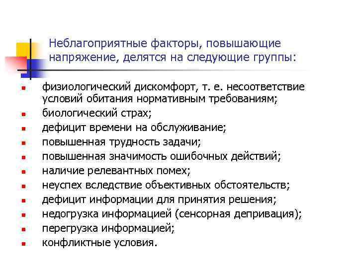 Неблагоприятные факторы, повышающие напряжение, делятся на следующие группы: n n n физиологический дискомфорт, т.