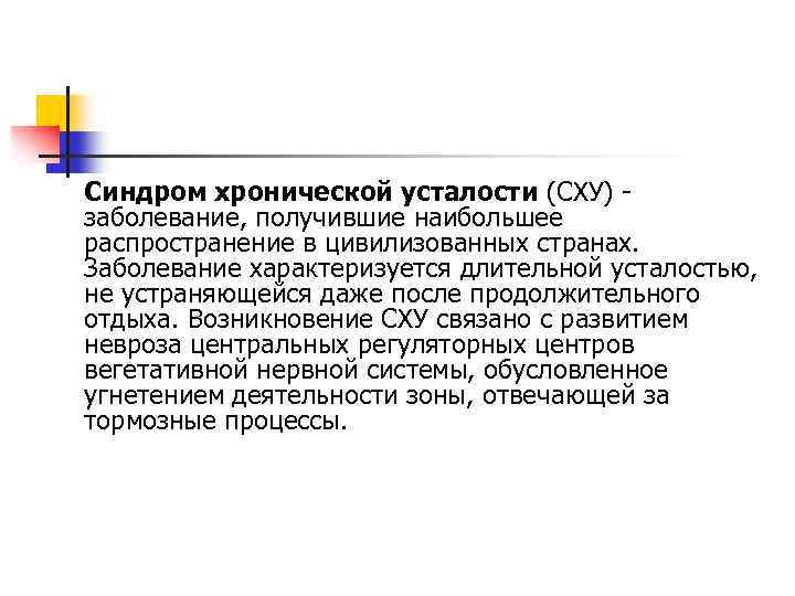 Синдром хронической усталости (СХУ) заболевание, получившие наибольшее распространение в цивилизованных странах. Заболевание характеризуется длительной