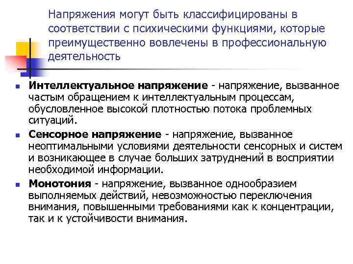 Напряжения могут быть классифицированы в соответствии с психическими функциями, которые преимущественно вовлечены в профессиональную
