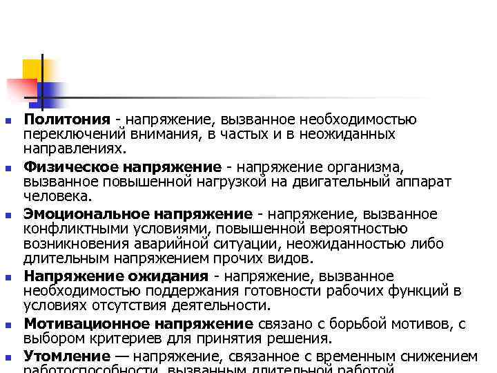 n n n Политония напряжение, вызванное необходимостью переключений внимания, в частых и в неожиданных