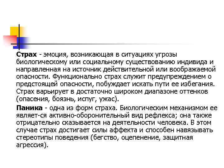 Страх эмоция, возникающая в ситуациях угрозы биологическому или социальному существованию индивида и направленная на
