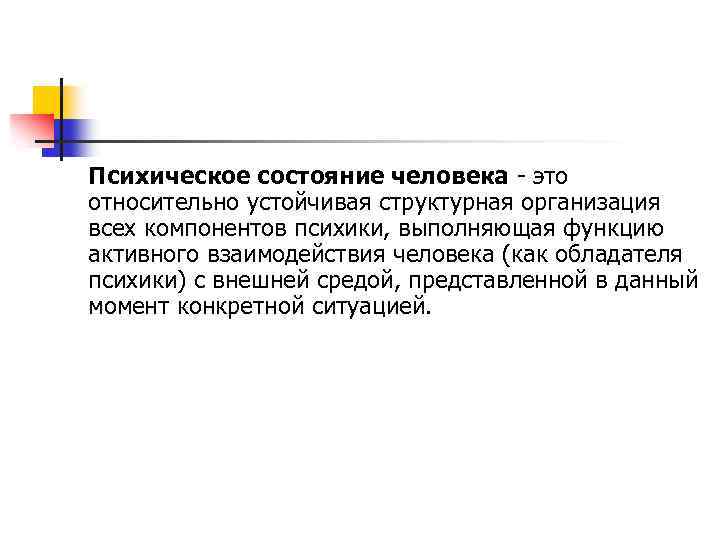 Психическое состояние человека это относительно устойчивая структурная организация всех компонентов психики, выполняющая функцию активного
