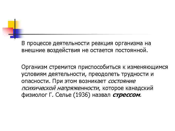 В процессе деятельности реакция организма на внешние воздействия не остается постоянной. Организм стремится приспособиться