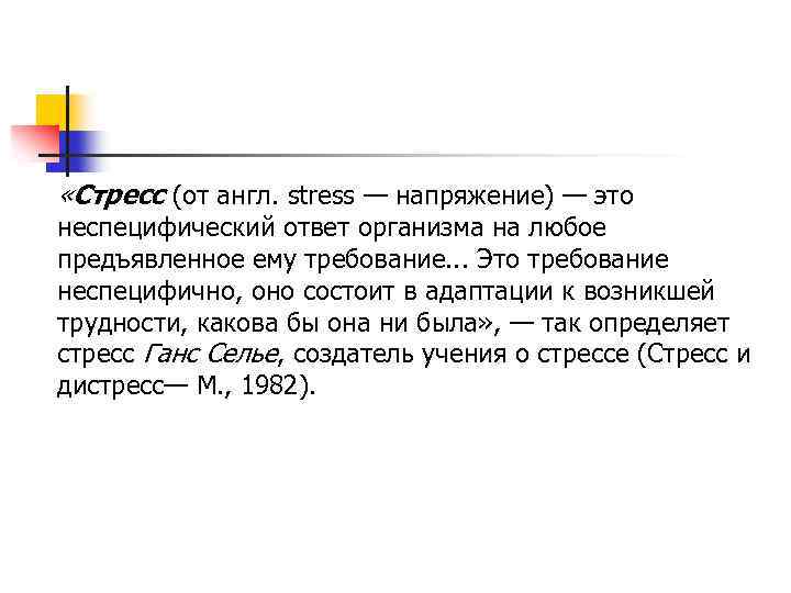  «Стресс (от англ. stress — напряжение) — это неспецифический ответ организма на любое