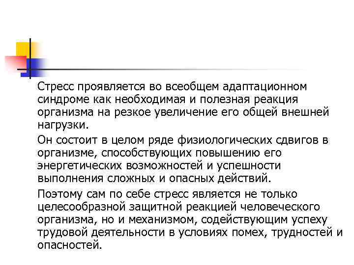 Стресс проявляется во всеобщем адаптационном синдроме как необходимая и полезная реакция организма на резкое