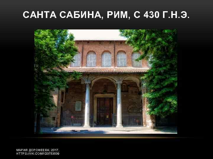 САНТА САБИНА, РИМ, С 430 Г. Н. Э. МАРИЯ ДОРОФЕЕВА, 2017, HTTPS: //VK. COM/ID