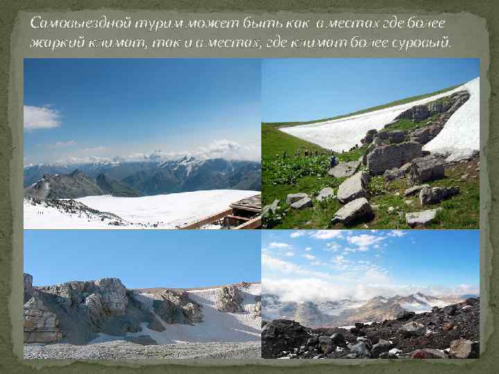 Самовыездной турим может быть как в местах где более жаркий климат, так и в