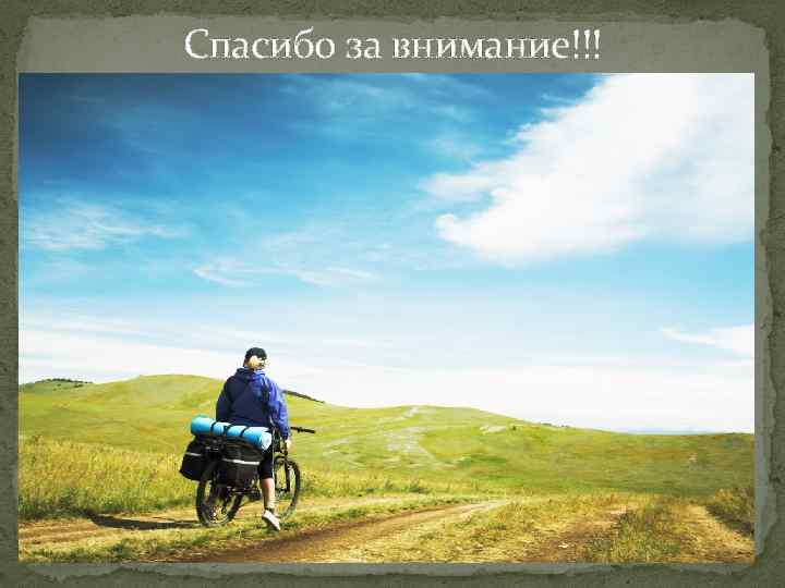 Спасибо за внимание!!! 