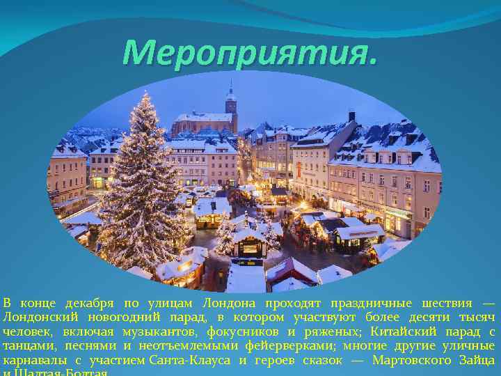 Мероприятия. В конце декабря по улицам Лондона проходят праздничные шествия — Лондонский новогодний парад,