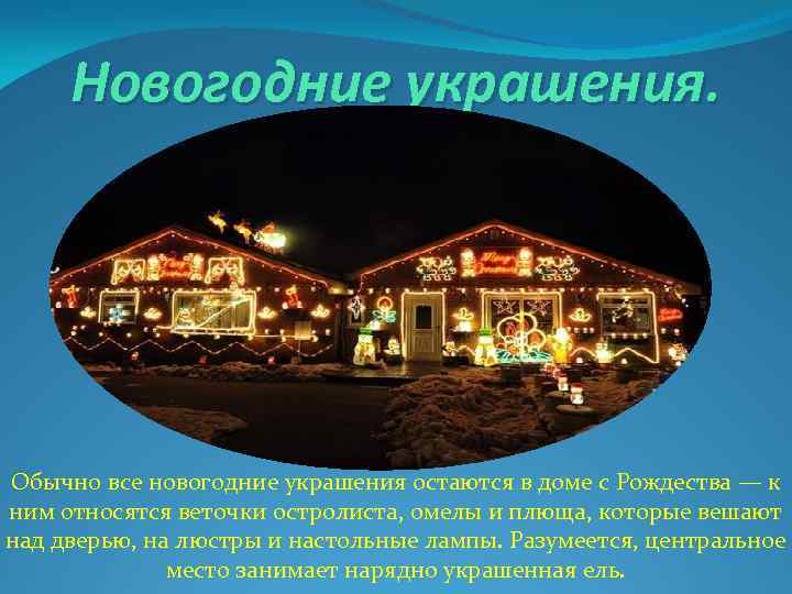 Новогодние украшения. Обычно все новогодние украшения остаются в доме с Рождества — к ним