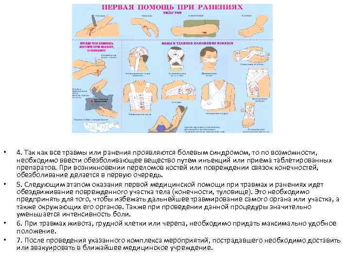 Положения при травмах