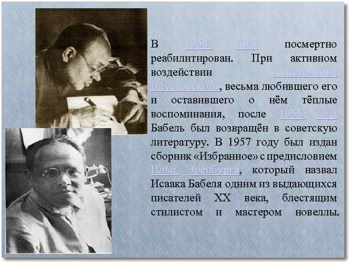В 1954 году посмертно реабилитирован. При активном воздействии Константина Паустовского, весьма любившего и оставившего
