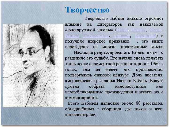 Творчество Творчество Бабеля оказало огромное влияние на литераторов так называемой «южнорусской школы» (Ильф, Петров,