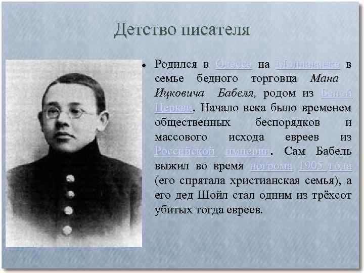 Детство писателя Родился в Одессе на Молдаванке в семье бедного торговца Мана Ицковича Бабеля,