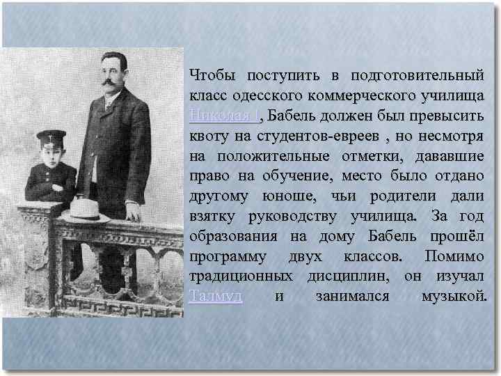 Чтобы поступить в подготовительный класс одесского коммерческого училища Николая I, Бабель должен был превысить