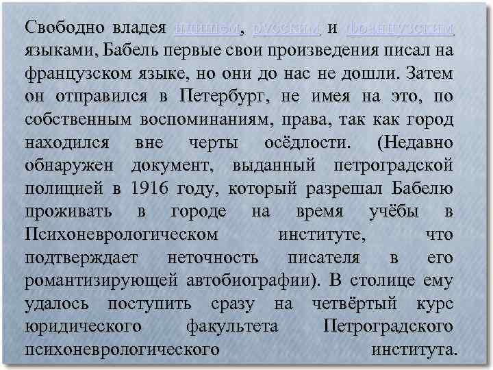 Свободно владея идишем, русским и французским языками, Бабель первые свои произведения писал на французском