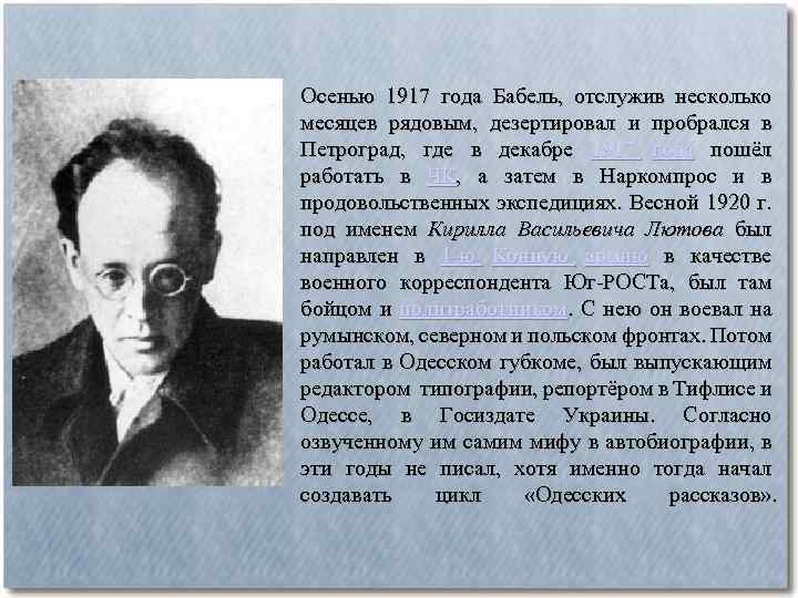 Осенью 1917 года Бабель, отслужив несколько месяцев рядовым, дезертировал и пробрался в Петроград, где